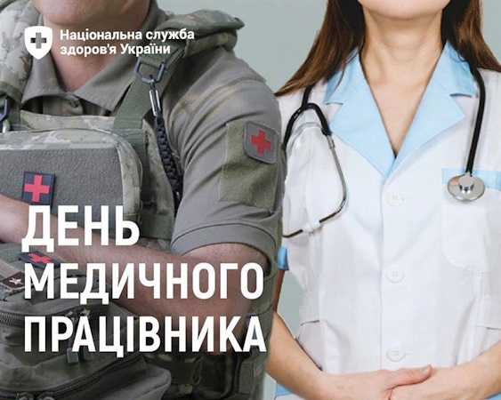З Днем медичного працівника
