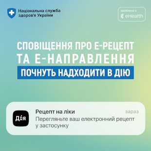 Отримуйте сповіщення про е-Рецепт на ліки чи е-Направлення в Дії! Отримуйте сповіщення про е-Рецепт на ліки чи е-Направлення в Дії!