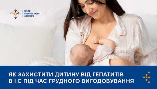 Як захистити дитину від гепатитів B і C під час грудного вигодовування