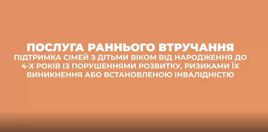 Послуга раннього втручання