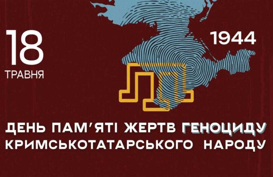 ДЕНЬ ПАМ’ЯТІ ЖЕРТВ ГЕНОЦИДУ КРИМСЬКОТАТАРСЬКОГО НАРОДУ ДЕНЬ ПАМ’ЯТІ ЖЕРТВ ГЕНОЦИДУ КРИМСЬКОТАТАРСЬКОГО НАРОДУ