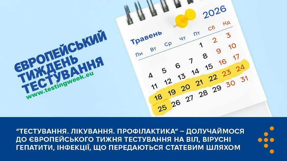 «Тестування. Лікування. Профілактика» — долучаймося до Європейського тижня тестування на ВІЛ, вірусні гепатити, інфекції, що передаються статевим шляхом