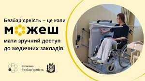 Безбар’єрність у медичному закладі: доступність для кожного
